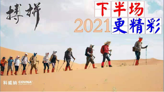 2021年科威纳第二季度表彰大会